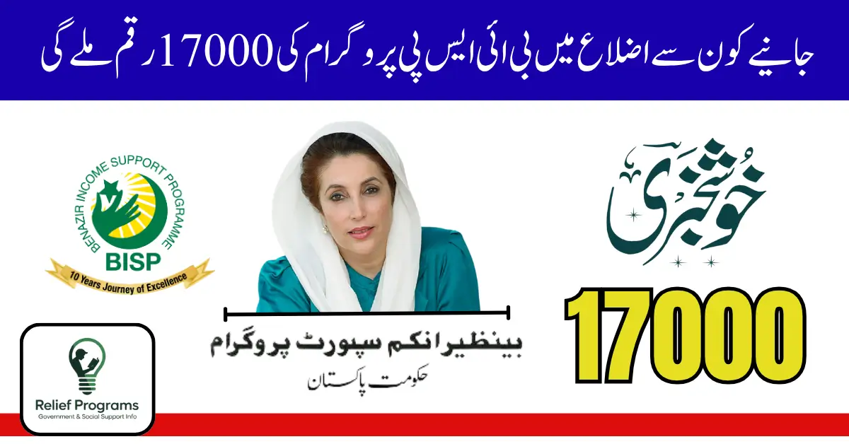 BISP 17000 Payment Released