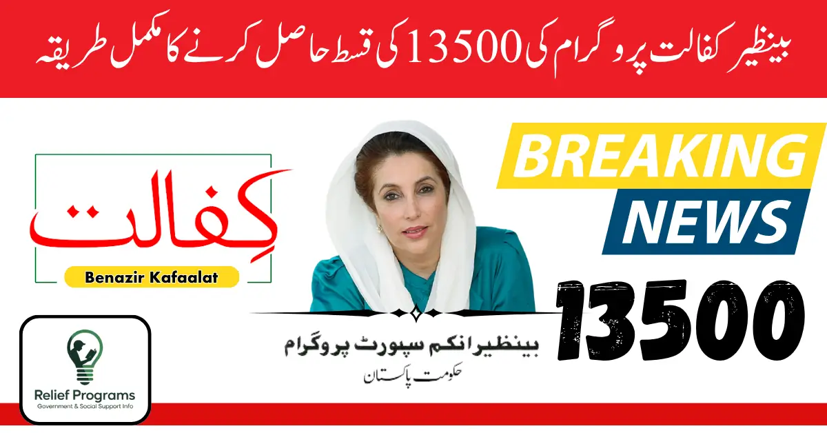 Benazir Kafalat 13500 Installment Status Check