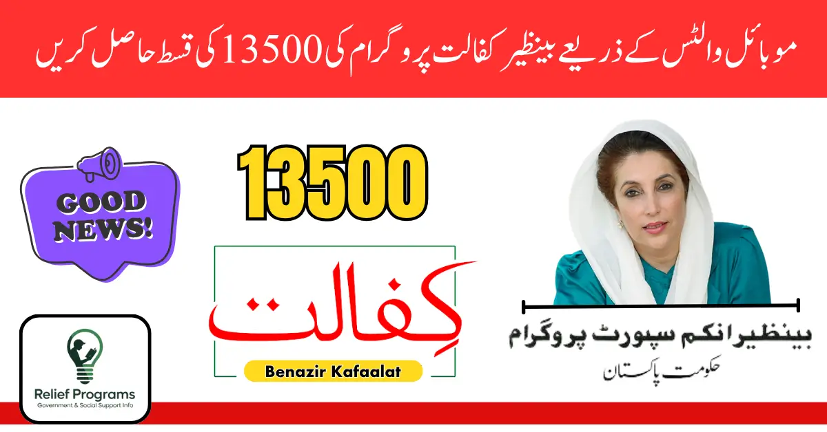 Benazir Kafaalat 13500 Qist