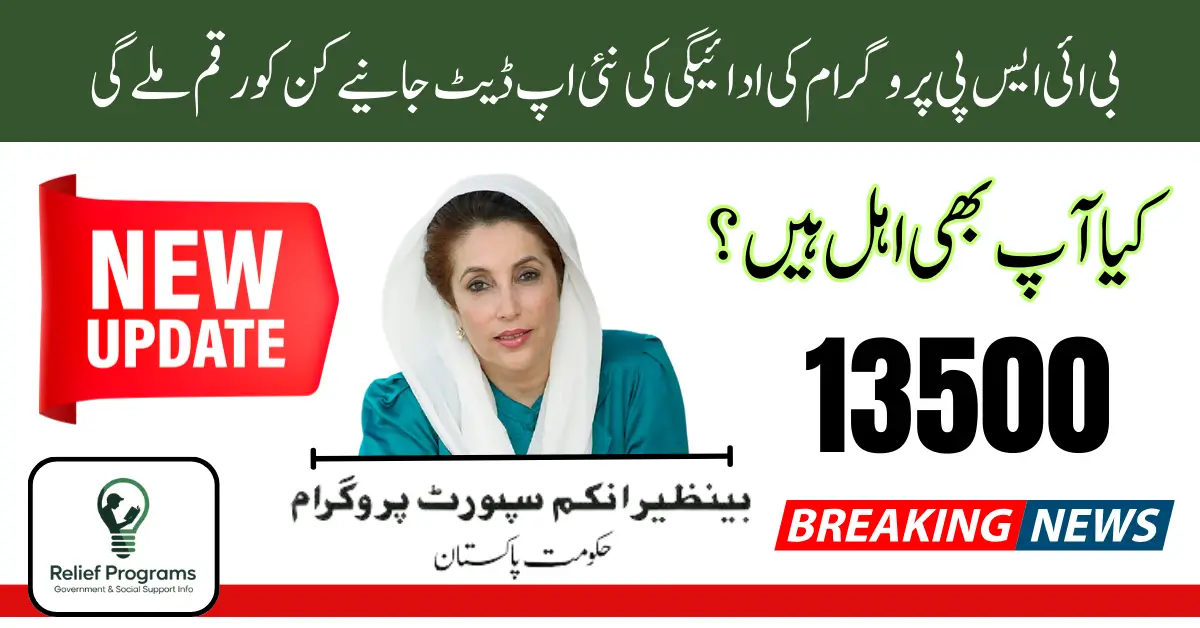 BISP 2025 Payment Status