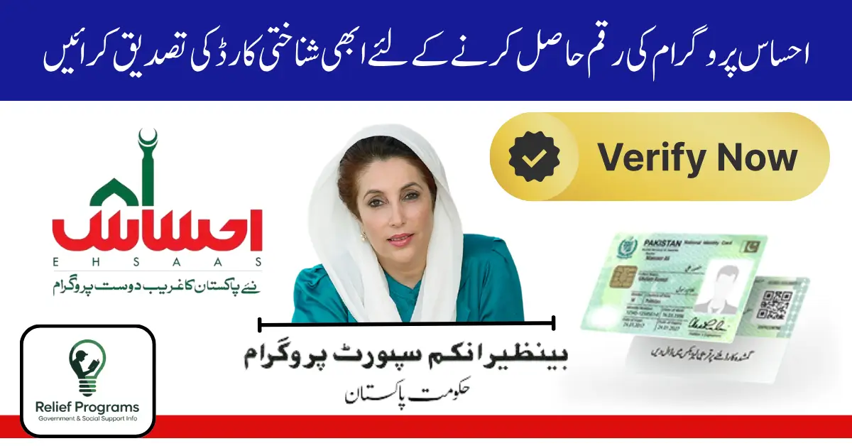 Ehsaas Program CNIC Check Online