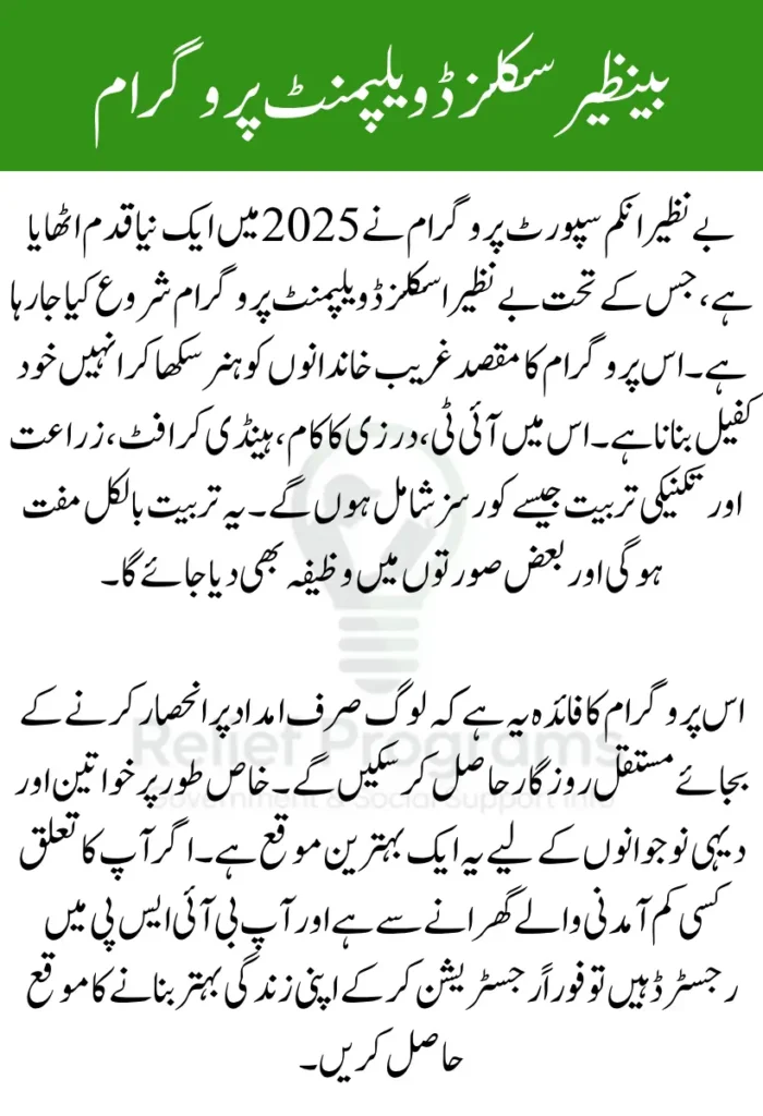 Benazir Skills Development Program