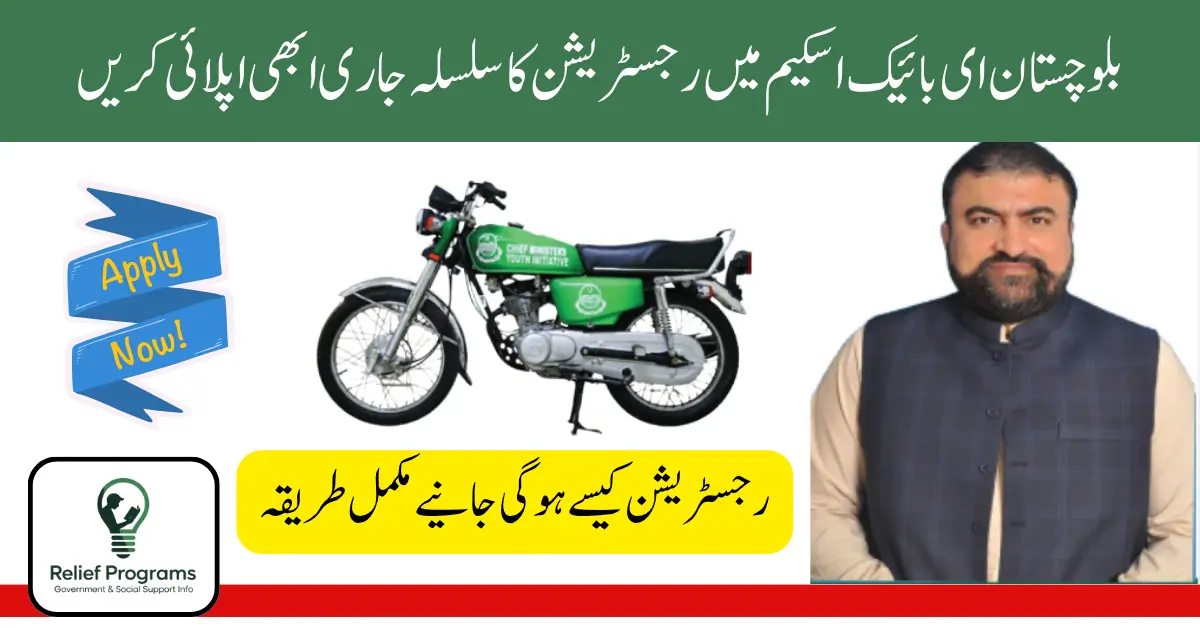 Balochistan E-Bike Scheme 2025