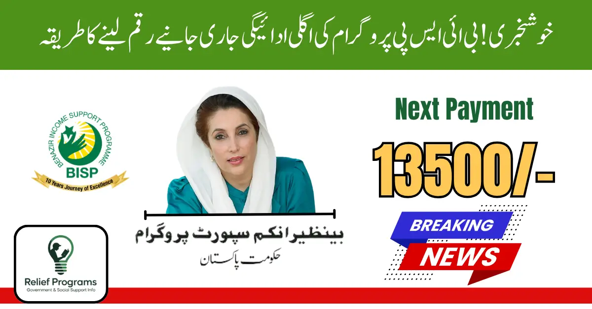 BISP Next Payment Released