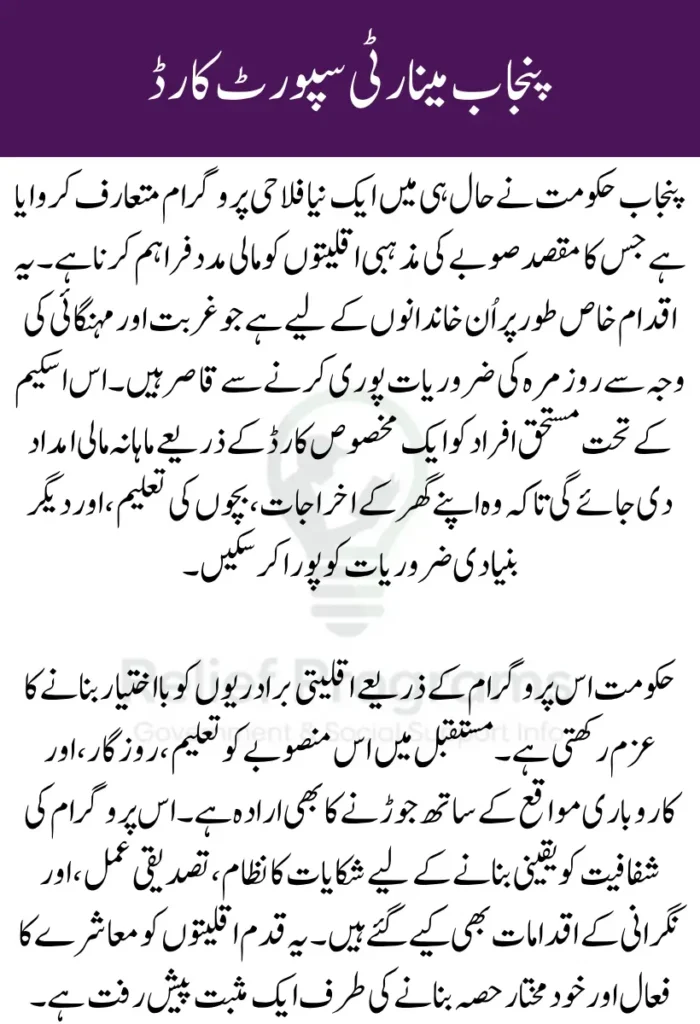 Punjab Minority Support Card Program