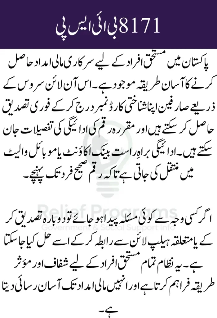 8171 BISP CNIC Verification