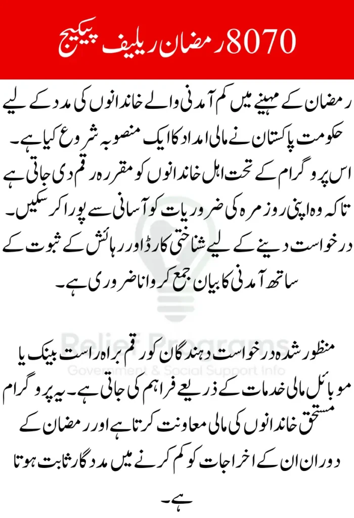 Pakistan 8070 Ramzan Relief Program