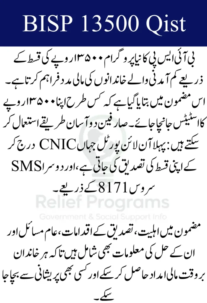 BISP New 13500 Qist Check Status