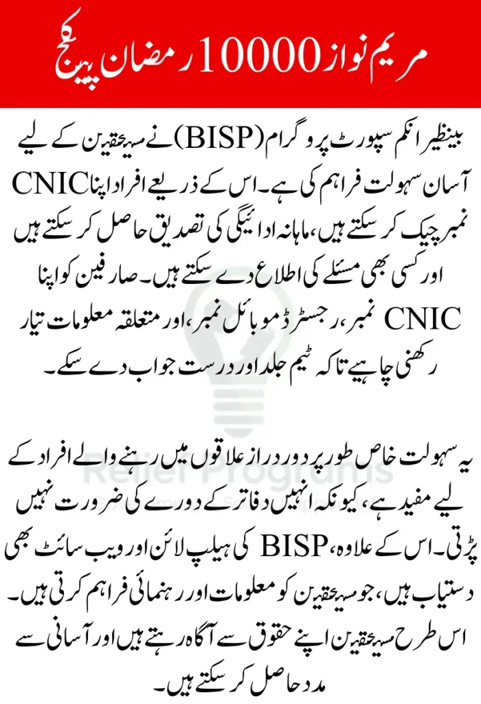 Maryam Nawaz 10000 Ramzan Package