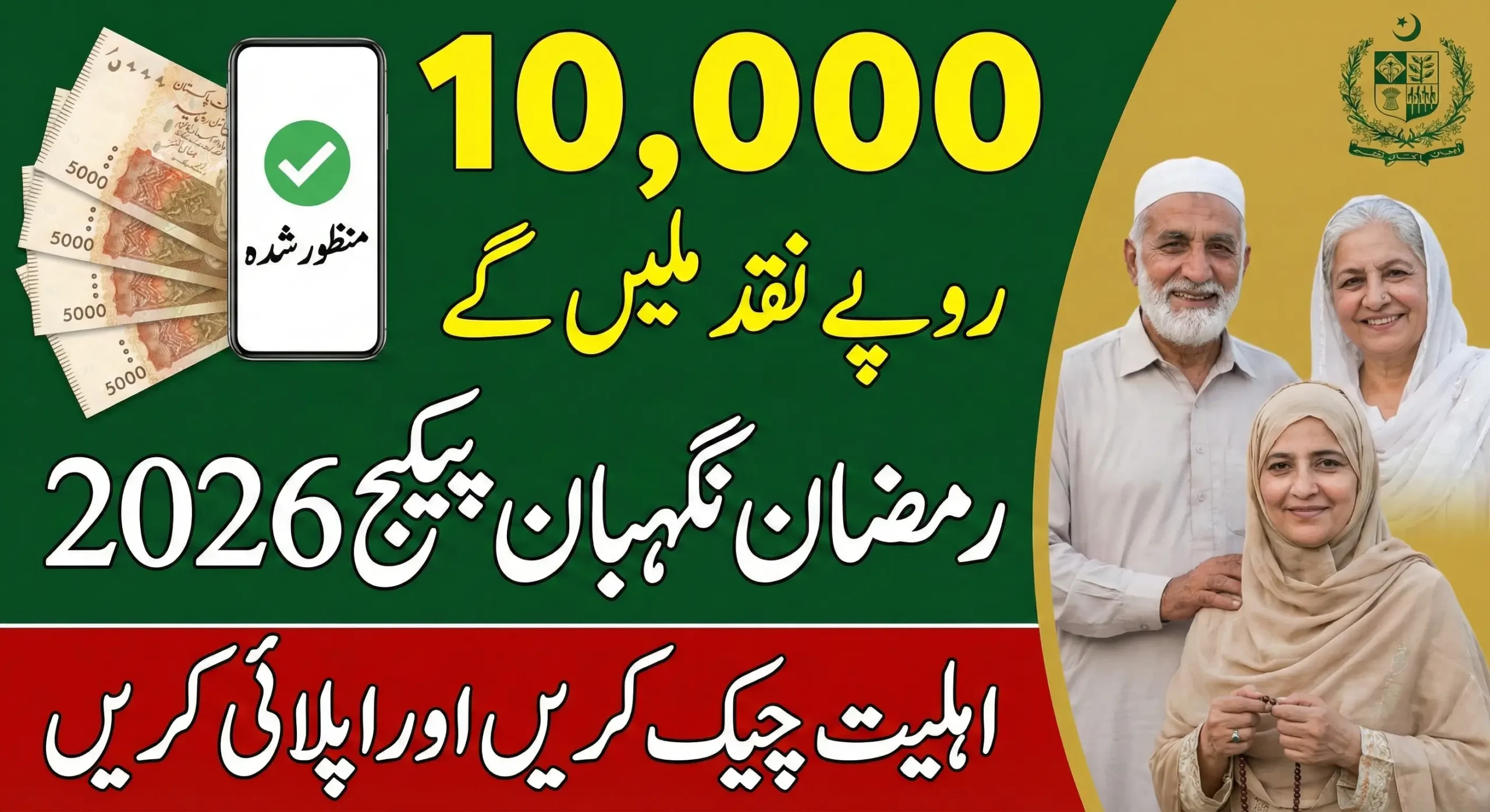 Ramzan Nigahban 10000 Cash Package